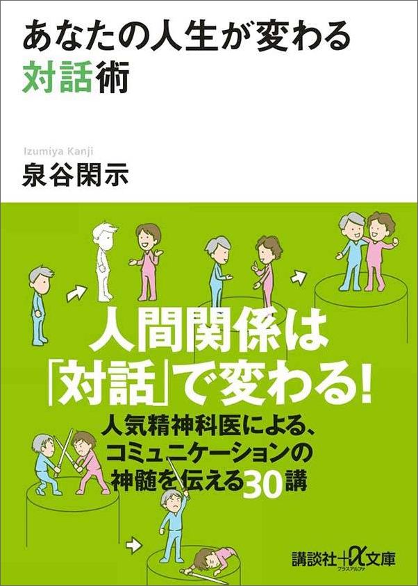 【中古】あなたの人生が変わる対話術/講談社/泉谷閑示（文庫）