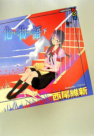 【中古】化物語 下/講談社/西尾維新（単行本（ソフトカバー））