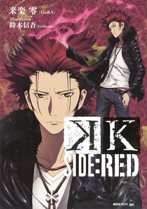 【中古】K　SIDE：RED/講談社/来楽零（単行本（ソフトカバー））