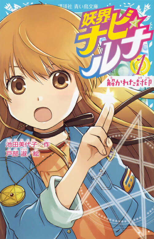 【中古】妖界ナビ・ルナ 1/講談社/池田美代子（文庫）