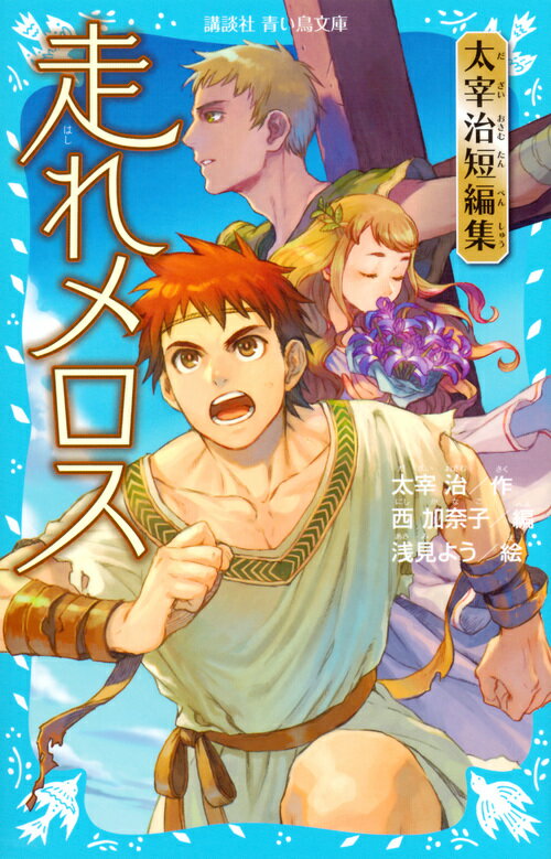 【中古】走れメロス 太宰治短編集/講談社/太宰治（新書）