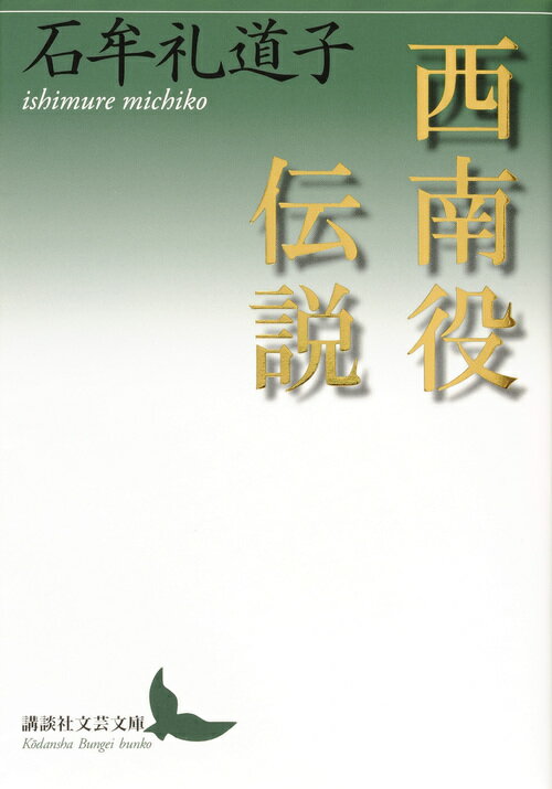 【中古】西南役伝説/講談社/石牟礼道子（文庫）