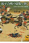【中古】源平合戦の虚像を剥ぐ 治承・寿永内乱史研究/講談社/川合康（文庫）
