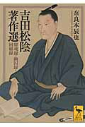 【中古】吉田松陰著作選 留魂録・幽囚録・回顧録/講談社/吉田松陰（文庫）