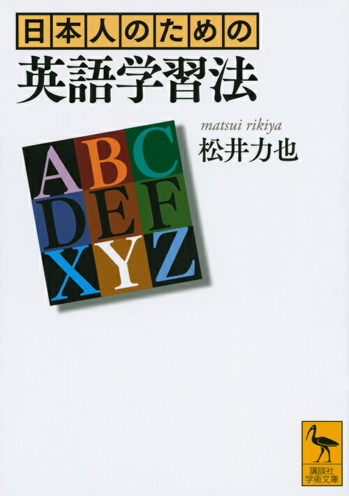 【中古】日本人のための英語学習法/講談社/松井力也（文庫）