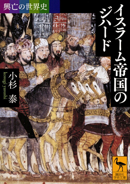 【中古】イスラ-ム帝国のジハ-ド 興亡の世界史/講談社/小杉泰（文庫）