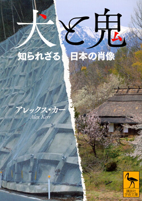 【中古】犬と鬼 知られざる日本の肖像/講談社/アレックス・カ-（文庫）