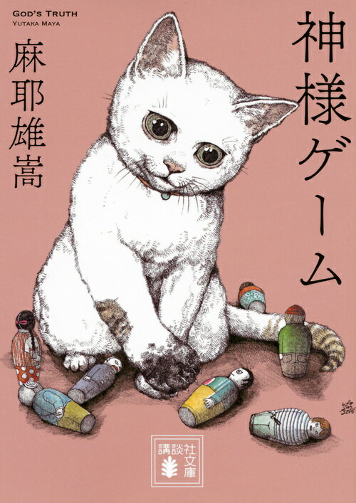 【中古】神様ゲ-ム/講談社/麻耶雄嵩(文庫)の商品画像