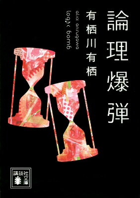 【中古】論理爆弾/講談社/有栖川有栖（文庫）