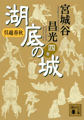 【中古】湖底の城 呉越春秋 4/講談社/宮城谷昌光（文庫）