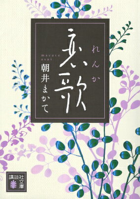 【中古】恋歌/講談社/朝井まかて（文庫）