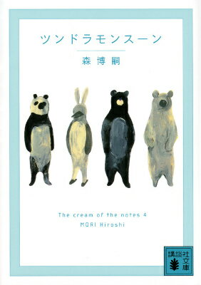 【中古】ツンドラモンス-ン The cream of the notes 4/講談社/森博嗣（文庫）