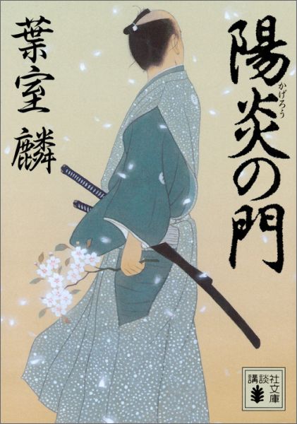 【中古】陽炎の門/講談社/葉室麟（文庫）