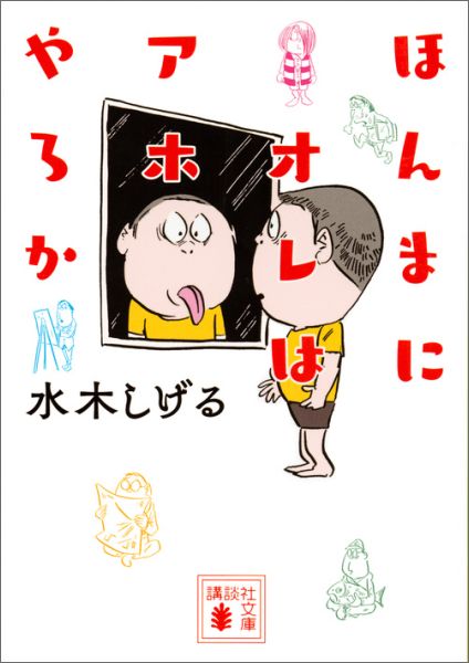 【中古】ほんまにオレはアホやろか/講談社/水木しげる（文庫）