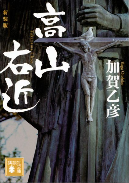 【中古】高山右近 新装版/講談社/加賀乙彦（文庫）