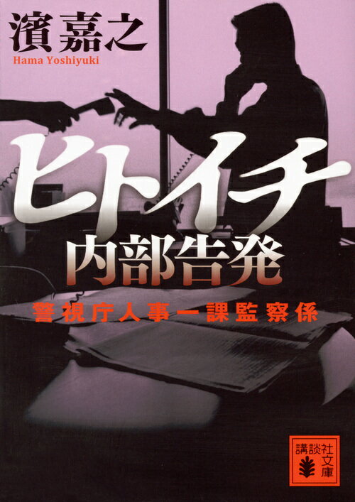 【中古】ヒトイチ内部告発 警視庁人事一課監察係/講談社/濱嘉之（文庫）