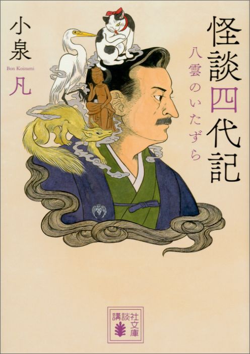 【中古】怪談四代記 八雲のいたずら/講談社/小泉凡（文庫）