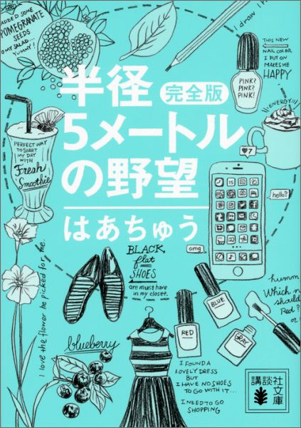 【中古】半径5メ-トルの野望 完全版/講談社/はあちゅう（文庫）