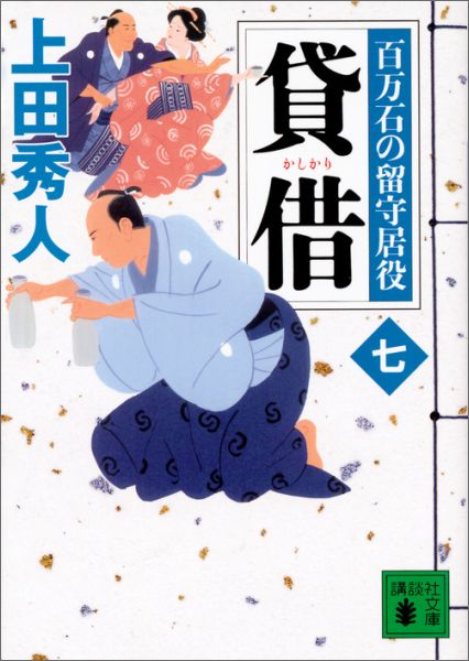 【中古】貸借 百万石の留守居役7/講談社/上田秀人（文庫）