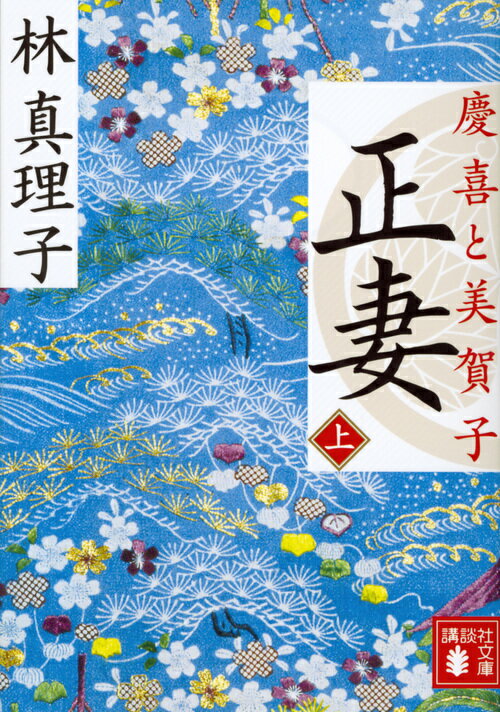 【中古】正妻 慶喜と美賀子 上/講談社/林真理子（文庫）