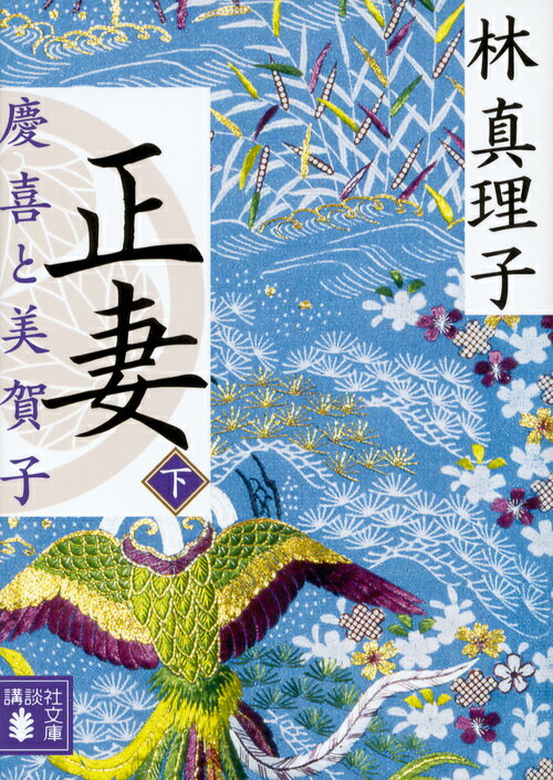 【中古】正妻 慶喜と美賀子 下/講談社/林真理子（文庫）