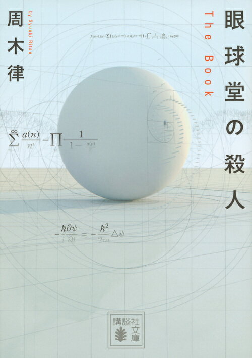 【中古】眼球堂の殺人 The　Book/講談社/周木律（文庫）