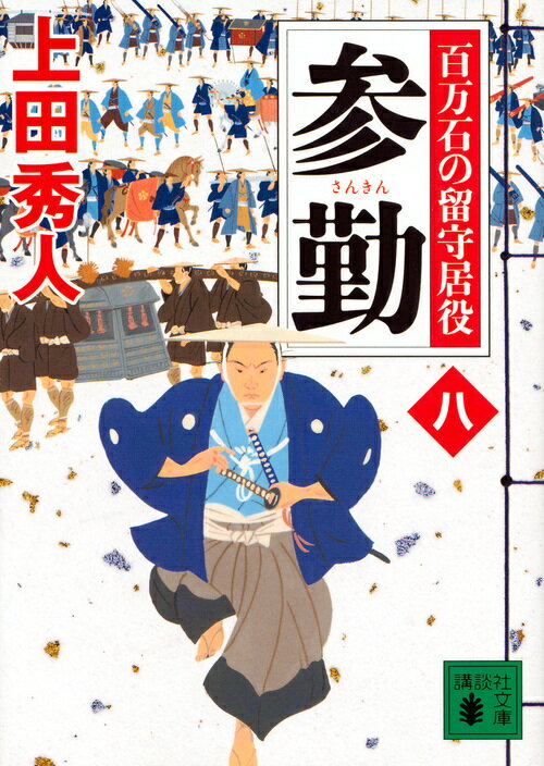 【中古】参勤 百万石の留守居役8/講談社/上田秀人（文庫）