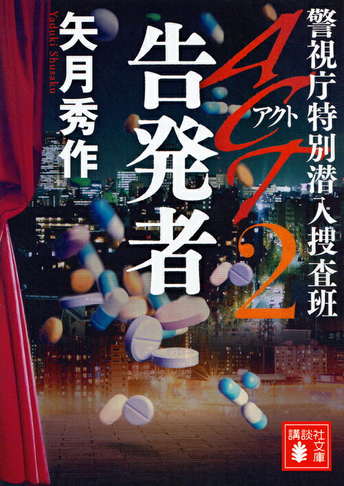 【中古】ACT 警視庁特別潜入捜査班 2/講談社/矢月秀作（文庫）