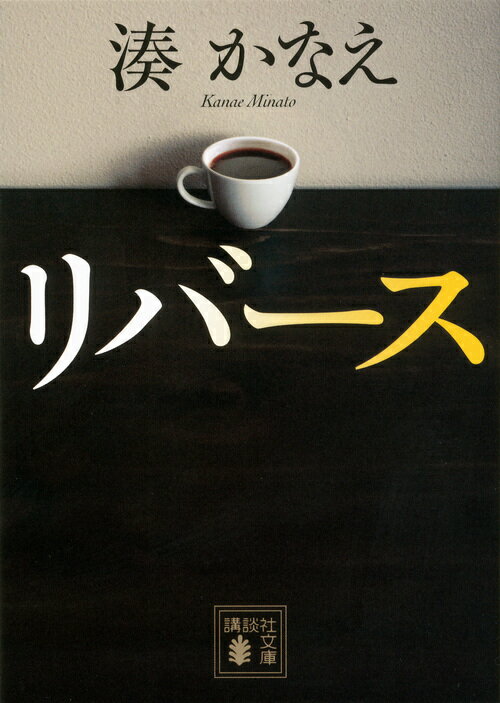 【中古】リバース/講談社/湊かなえ（文庫）のサムネイル