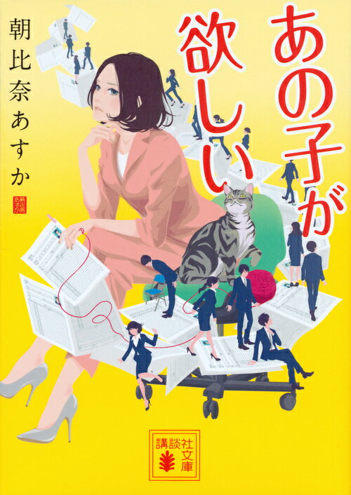 【中古】あの子が欲しい/講談社/朝比奈あすか（文庫）