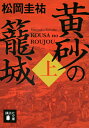 【中古】黄砂の籠城 上/講談社/松岡圭祐(文庫)