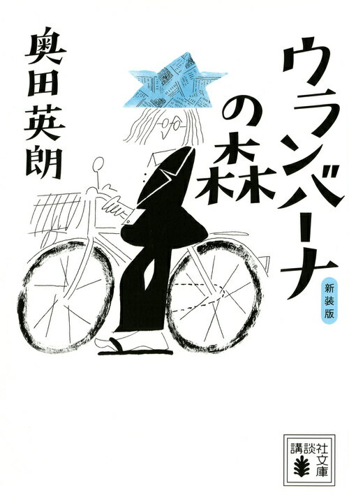 【中古】ウランバーナの森 新装版/講談社/奥田英朗（文庫）