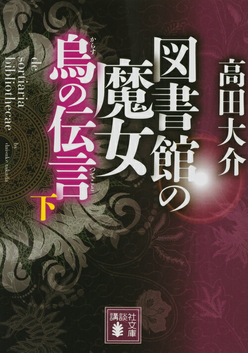 【中古】図書館の魔女烏の伝言 下/講談社/高田大介（文庫）