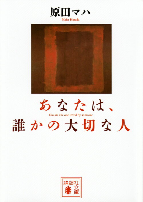 【中古】あなたは、誰かの大切な人/講談社/原田マハ（文庫）