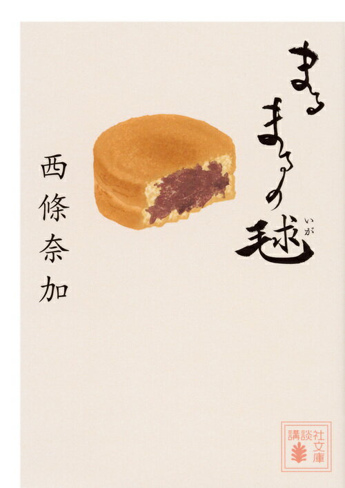 【中古】まるまるの毬/講談社/西條奈加（文庫）