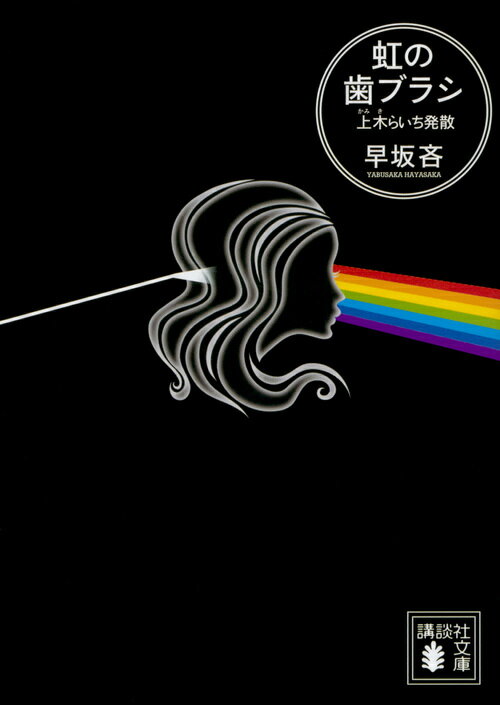 【中古】虹の歯ブラシ 上木らいち発散/講談社/早坂吝（文庫）