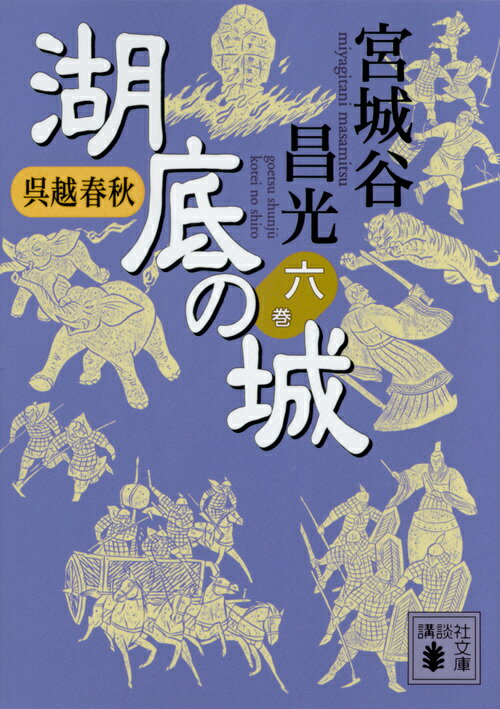 【中古】湖底の城 呉越春秋 六/講談社/宮城谷昌光（文庫）