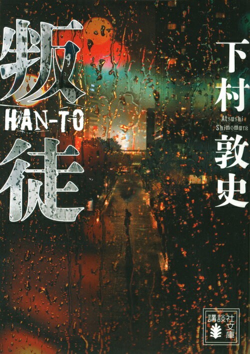 【中古】叛徒/講談社/下村敦史（文庫）