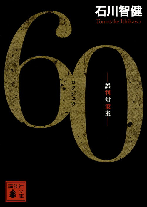 【中古】60　誤判対策室/講談社/石川智健（文庫）