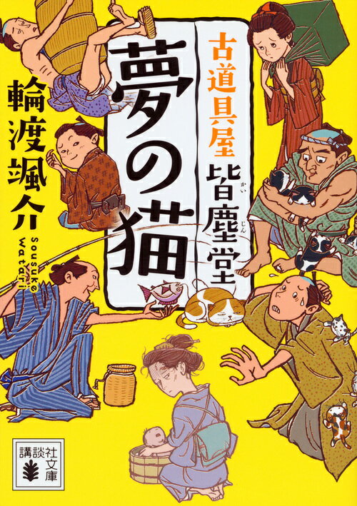 【中古】夢の猫 古道具屋皆塵堂/講談社/輪渡颯介（文庫）