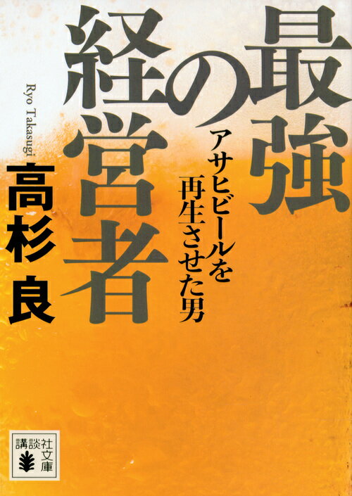 乐天商城 - 【中古】最強の経営者 アサヒビールを再生させた男/講談社/高杉良（文庫）
