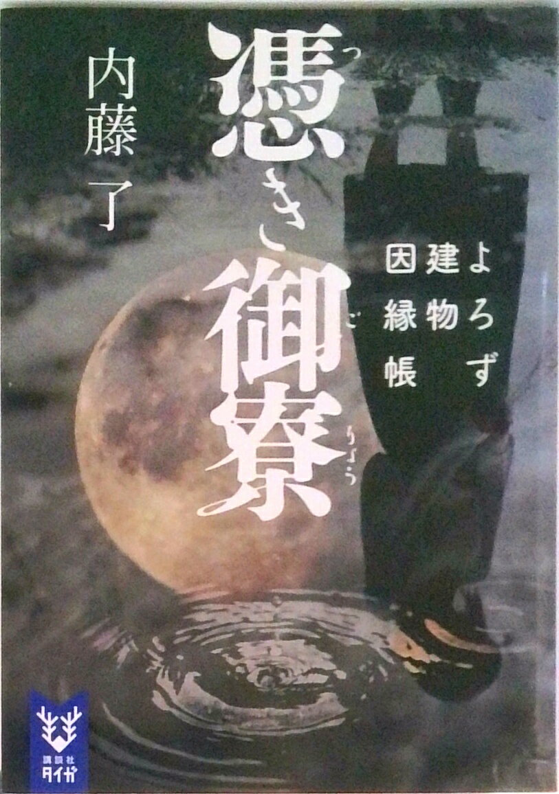 【中古】憑き御寮 よろず建物因縁帳/講談社/内藤了（文庫）