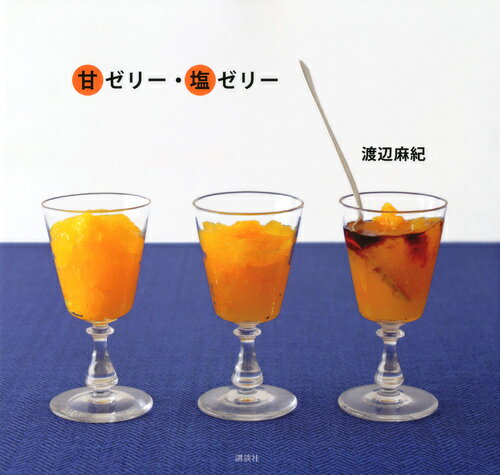 【中古】甘ゼリ-・塩ゼリ-/講談社/渡辺麻紀（単行本（ソフトカバー））