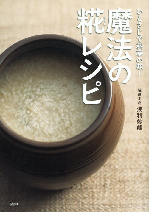 【中古】ひとさじで料亭の味!魔法の糀レシピ/講談社/浅利妙峰(単行本(ソフトカバー))