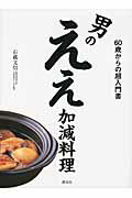 【中古】男のええ加減料理 60歳からの超入門書/講談社/石藏文信（単行本（ソフトカバー））