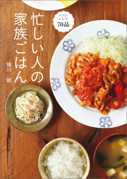 【中古】忙しい人の家族ごはん ベストレシピ70品/講談社/城川朝（単行本（ソフトカバー））