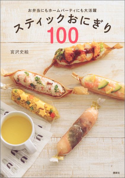 【中古】スティックおにぎり100 お弁当にもホ-ムパ-ティにも大活躍/講談社/宮沢史絵(単行本(ソフトカバー))