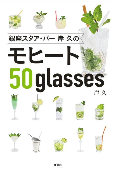 【中古】銀座スタア・バ-岸久のモヒ-ト50glasses/講談社/岸久（単行本（ソフトカバー））