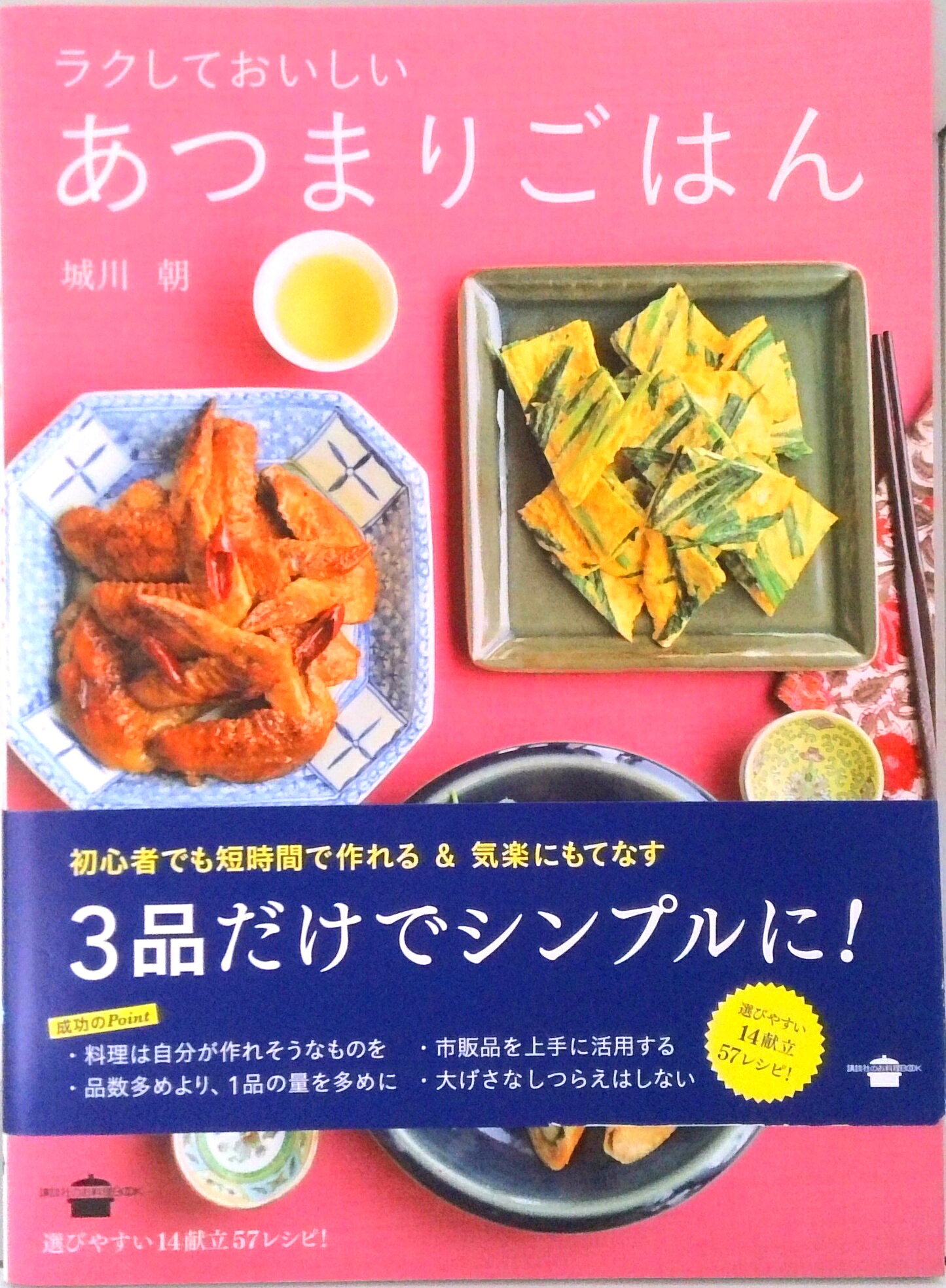 【中古】ラクしておいしいあつまりごはん/講談社/城川朝（単行本（ソフトカバー））