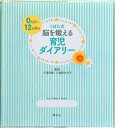 【中古】くぼた式0カ月~12カ月の脳を鍛える育児ダイアリ-/講談社/久保田競(単行本(ソフトカバー))